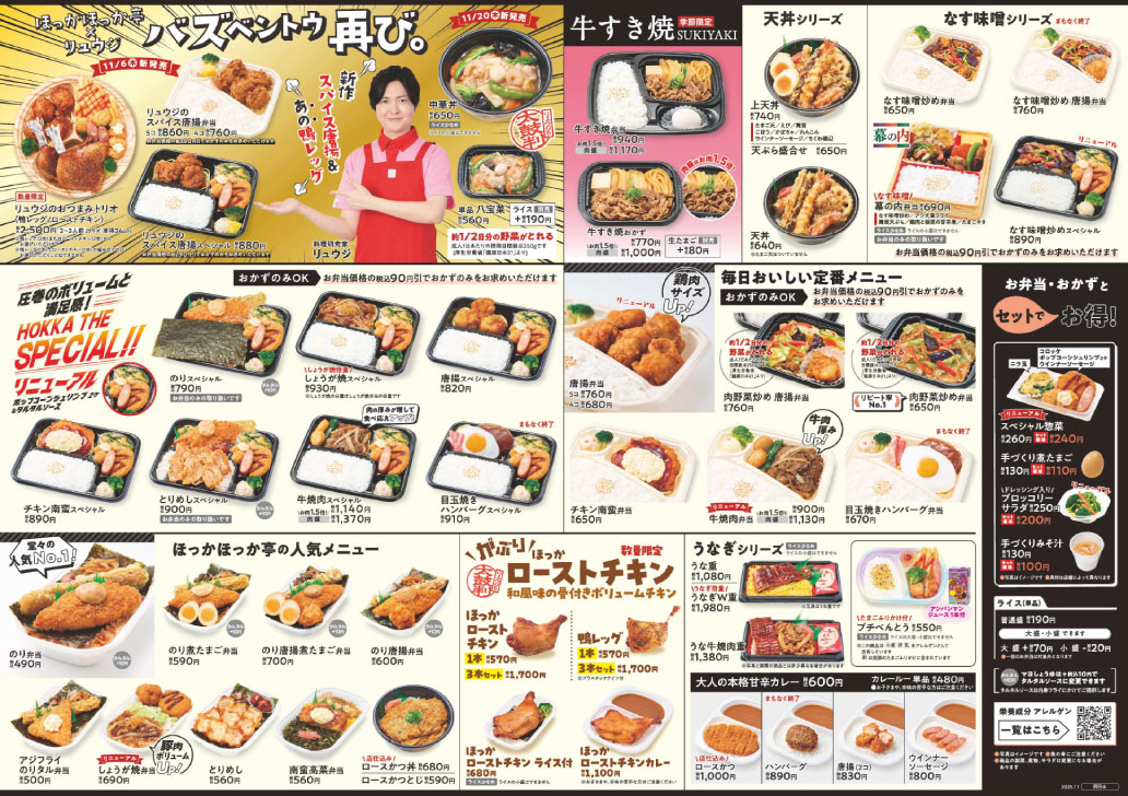 ほっかほっか亭 今月のチラシはこちら