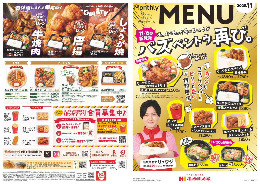 ほっかほっか亭 今月のチラシはこちら