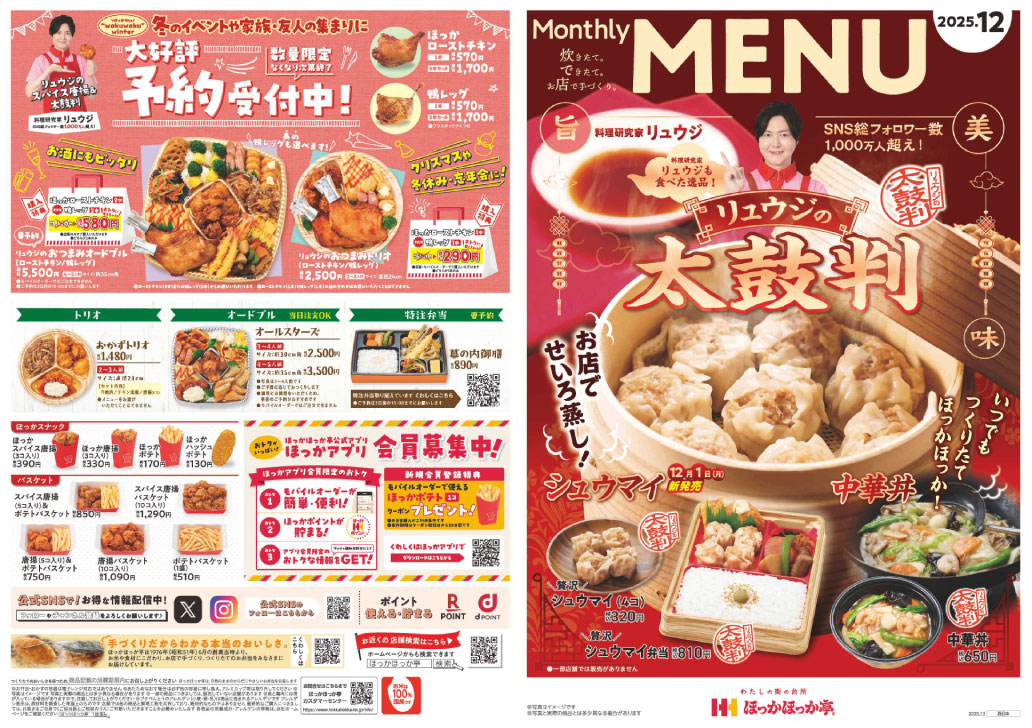 ほっかほっか亭 今月のチラシはこちら