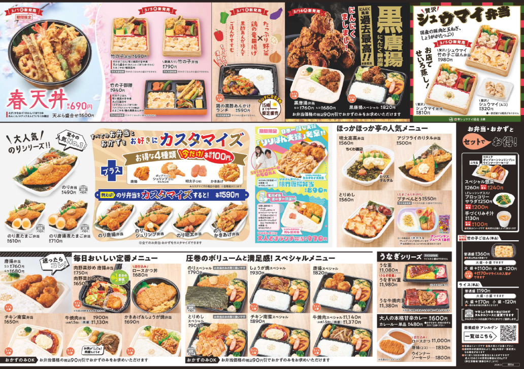 ほっかほっか亭 今月のチラシはこちら
