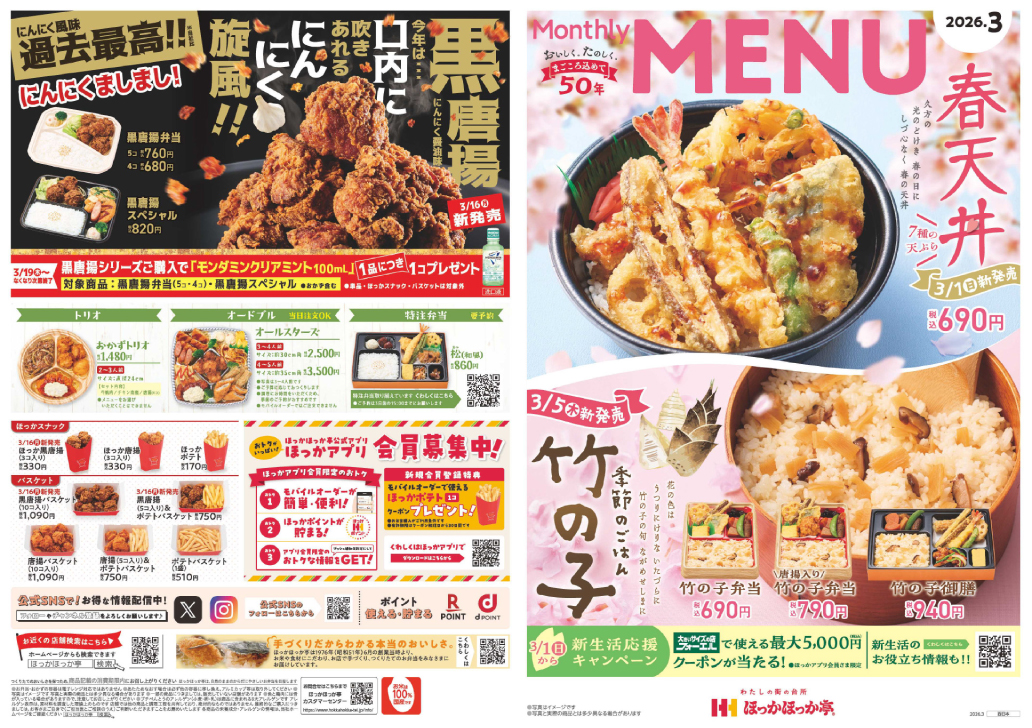 ほっかほっか亭 今月のチラシはこちら